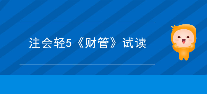 2020年注冊會(huì)計(jì)師輕5《財(cái)管》電子版來了，搶先試讀！