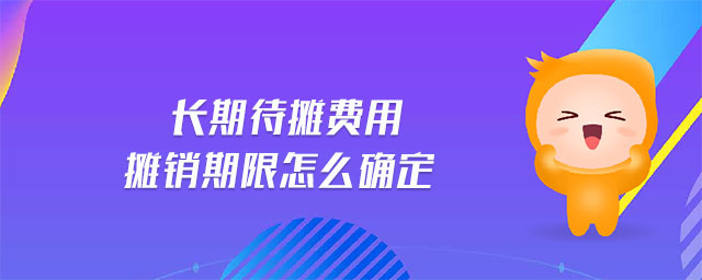 長(zhǎng)期待攤費(fèi)用攤銷期限怎么確定