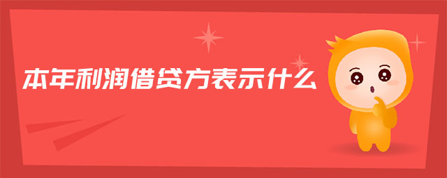 本年利潤借貸方表示什么