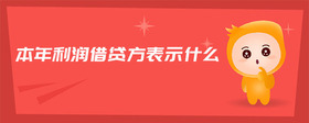 本年利潤(rùn)借貸方表示什么