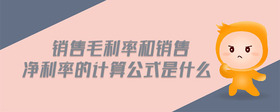 銷售毛利率和銷售凈利率的計(jì)算公式是什么