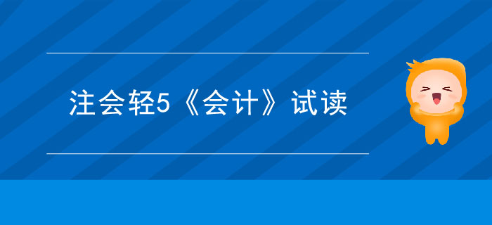 2020年注冊會計(jì)師輕5《會計(jì)》電子版來了，搶先試讀！