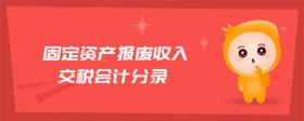 固定資產(chǎn)報廢收入交稅會計分錄