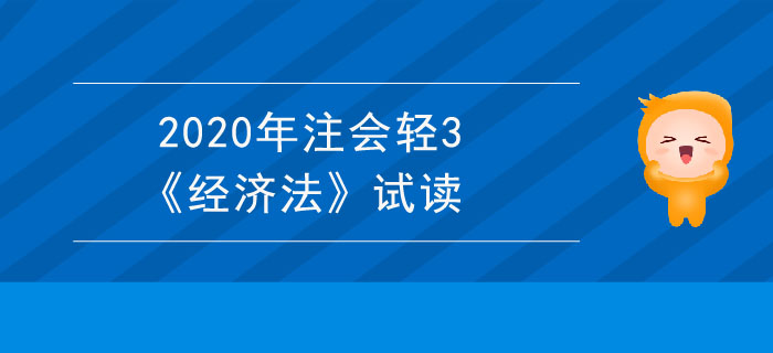 2020年注會輕3《經(jīng)濟(jì)法》電子版來了，搶先試讀！