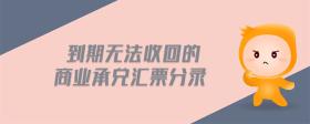 到期無法收回的商業(yè)承兌匯票分錄