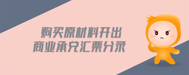 購(gòu)買原材料開出商業(yè)承兌匯票分錄
