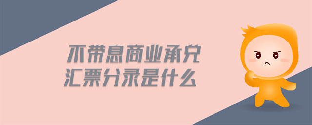 不帶息商業(yè)承兌匯票分錄是什么