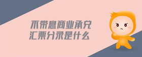不帶息商業(yè)承兌匯票分錄是什么