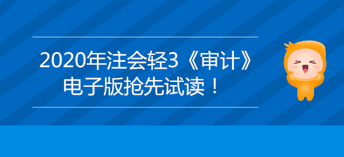 2020年注會輕3《審計》電子版來了，搶先試讀！
