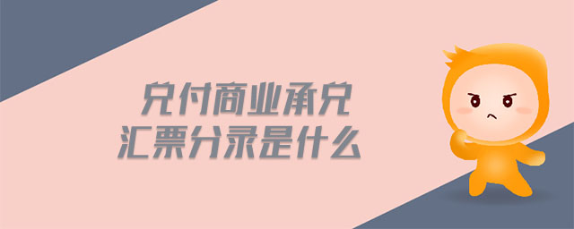 兌付商業(yè)承兌匯票分錄是什么