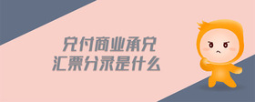 兌付商業(yè)承兌匯票分錄是什么