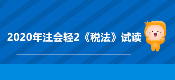 2020年注會輕2《稅法》電子版來了，搶先試讀！