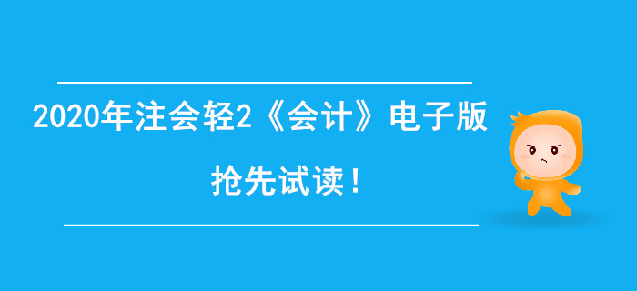 2020年注冊(cè)會(huì)計(jì)師輕2《會(huì)計(jì)》電子版來了，搶先試讀！