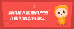 融資租入固定資產(chǎn)的入賬價值如何確定