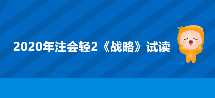 2020年注會輕2《戰(zhàn)略》電子版來了，搶先試讀！