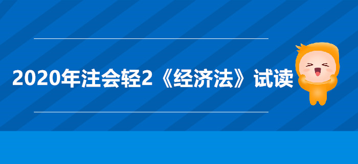 2020年注會輕2《經(jīng)濟法》電子版來了，搶先試讀！
