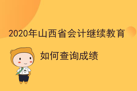 2020年山西省會(huì)計(jì)繼續(xù)教育如何查詢成績(jī)？