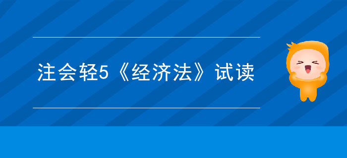 2020年注冊會(huì)計(jì)師輕5《經(jīng)濟(jì)法》電子版來了，搶先試讀！