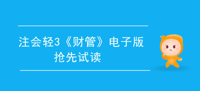 2020年注會(huì)輕3《財(cái)管》電子版來了，搶先試讀！