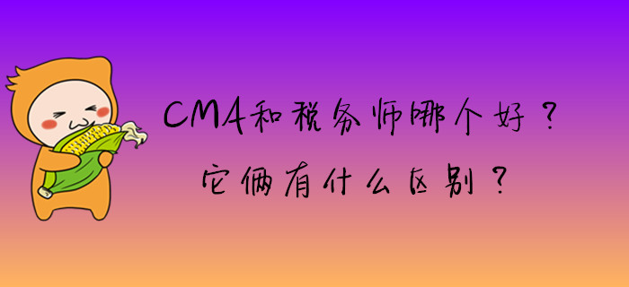 CMA和稅務(wù)師哪個(gè)好？它倆有什么區(qū)別？