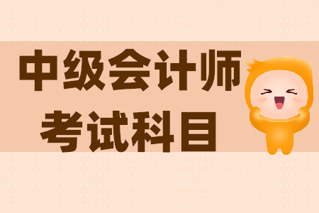 2020年中級會計師考試科目有哪些？