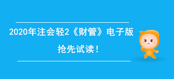 2020年注冊會計師輕2《財管》電子版來了，搶先試讀！