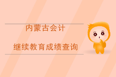 2020年內(nèi)蒙古自治區(qū)會(huì)計(jì)繼續(xù)教育成績(jī)查詢