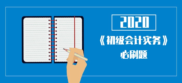 2020年《初級(jí)會(huì)計(jì)實(shí)務(wù)》考試每日一單選-資產(chǎn)負(fù)債表項(xiàng)目