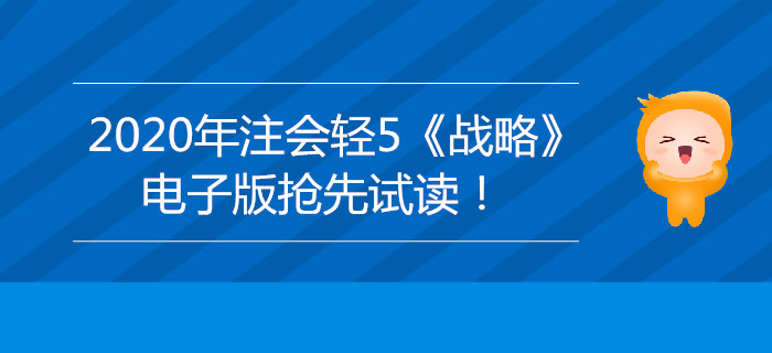 2020年注會輕5《戰(zhàn)略》電子版來了，搶先試讀！