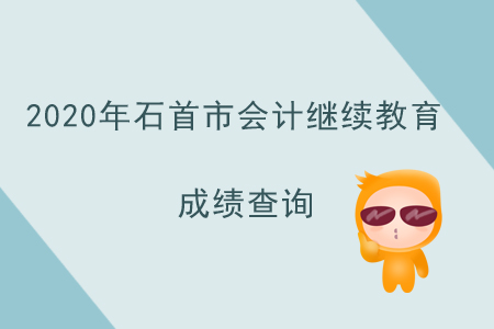 2020年湖北省石首市會(huì)計(jì)繼續(xù)教育成績(jī)查詢