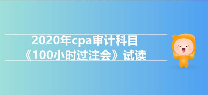 2020年cpa審計科目《100小時過注會》電子版搶先試讀！
