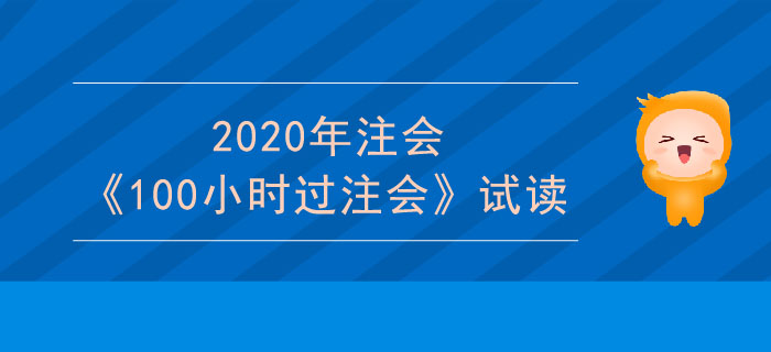 2020年cpa財管科目《100小時過注會》電子版搶先試讀！