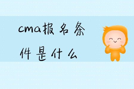 cma報名條件是什么