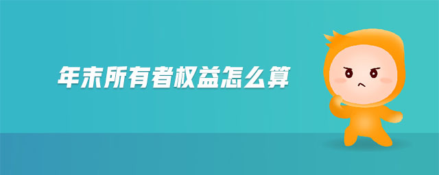 年末所有者權(quán)益怎么算