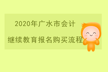 2020年湖北省廣水市會計繼續(xù)教育報名購買流程