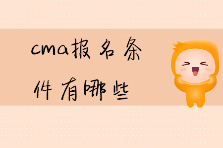 cma報(bào)名條件有哪些