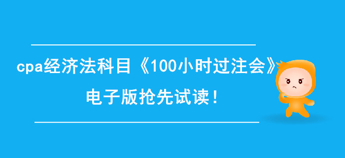 2020年cpa經(jīng)濟(jì)法科目《100小時過注會》電子版搶先試讀！