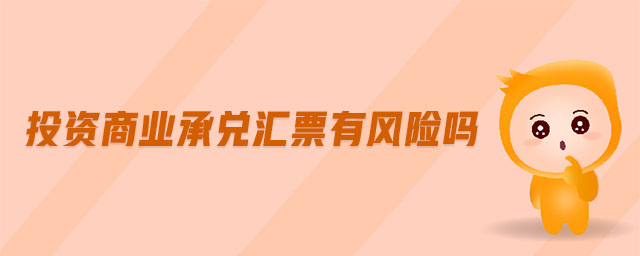 投資商業(yè)承兌匯票有風(fēng)險(xiǎn)嗎