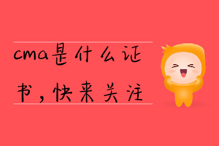 cma是什么證書，快來關(guān)注