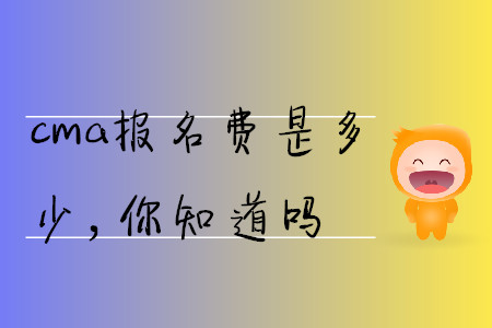 cma報(bào)名費(fèi)是多少，你知道嗎