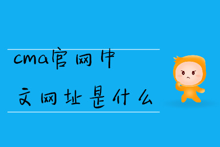 cma官網(wǎng)中文網(wǎng)址是什么