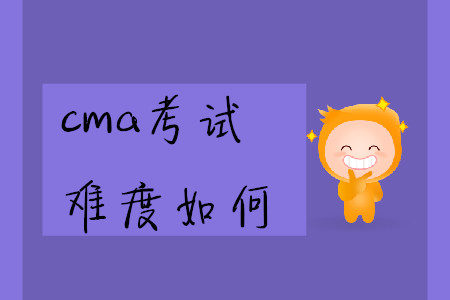 cma考試難度如何