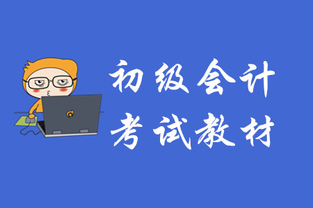 初級會計(jì)師考試教材在哪有賣？