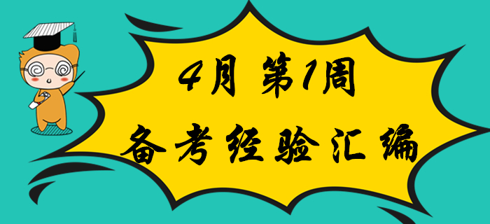 考生福利：4月第1周初級(jí)會(huì)計(jì)職稱備考經(jīng)驗(yàn)匯編！