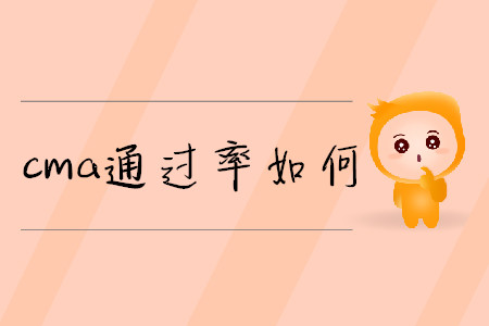 cma通過率如何