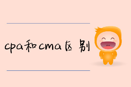 cpa和cma區(qū)別