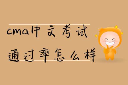 cma中文考試通過率怎么樣