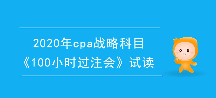 2020年cpa戰(zhàn)略科目《100小時過注會》電子版搶先試讀！