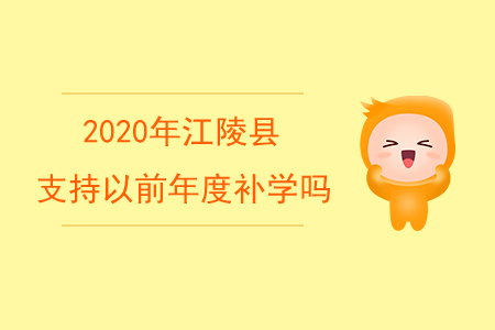 2020年湖北省江陵縣支持以前年度補(bǔ)學(xué)嗎？