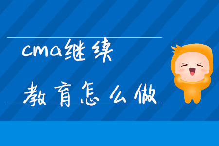 cma繼續(xù)教育怎么做